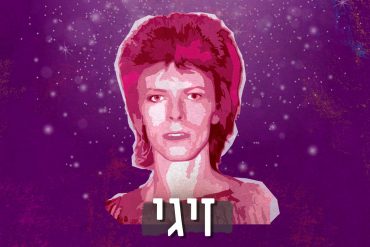 דיוויד בואי - זיגי - ההסכת